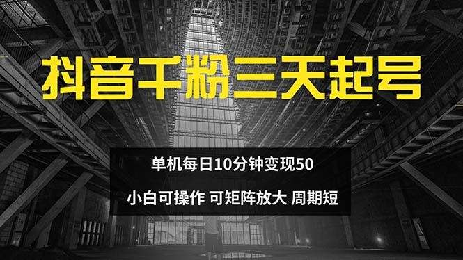 【15036】抖音千粉计划三天起号 单机每日10分钟变现50 小白就可操作 可矩阵放大