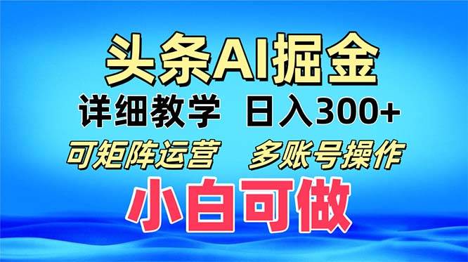 【15045】头条爆文 复制粘贴即可单日300+ 可矩阵运营，多账号操作。小白可分分钟
