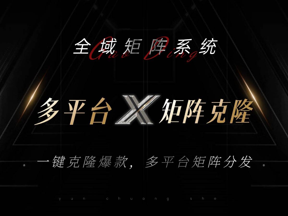【15055】全域矩阵系统，可一键克隆爆款矩阵分发到多个平台！矩阵操作日引流500+！