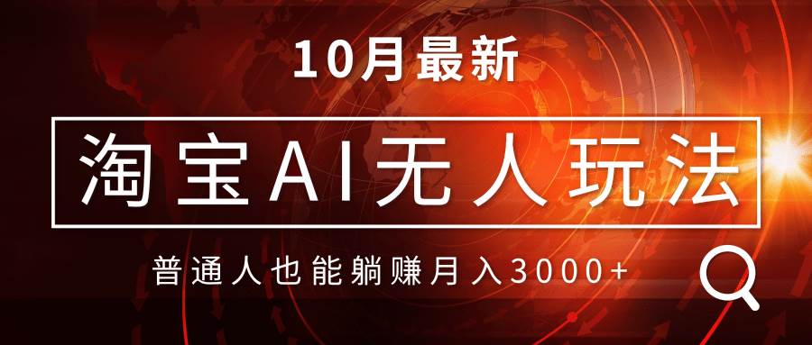 【15056】淘宝AI无人直播玩法，不用出境制作素材，不违规不封号，月入30000+