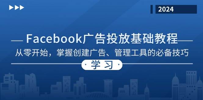 【15095】Facebook 广告投放基础教程：从零开始，掌握创建广告、管理工具的必备技巧