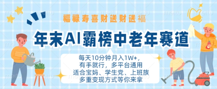 【15096】年末AI霸榜中老年赛道，福禄寿喜财送财送褔月入1W+，有手就行，多平台通用【揭秘】