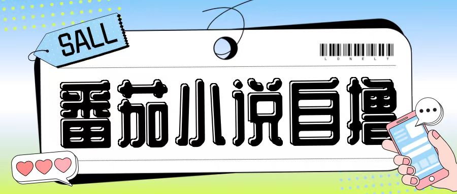 【15104】最新番茄小说自撸玩法，无需手机，无需双清，成本极低日入200+【揭秘】