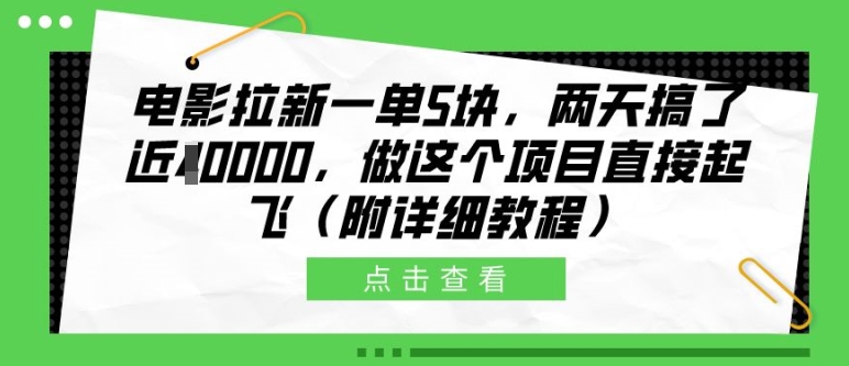 【15120】电影拉新一单5块，两天搞了近1个W，做这个项目直接起飞(附详细教程)【揭秘】