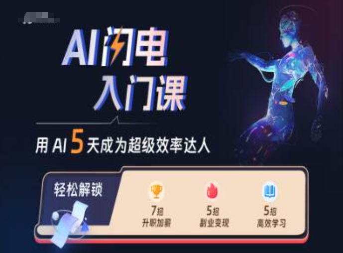 【15165】AI闪电入门课，用AI帮你成为超级效率达人
