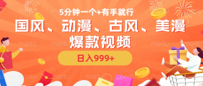 【15175】5分钟一个国风、动漫、古风、美漫爆款视频， 无脑AI操作，有手就行，日入几张【揭秘】