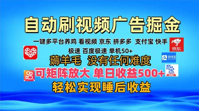 【15180】多平台 自动看视频 广告掘金，当天变现，收益300+，可矩阵放大操作