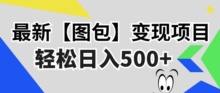 【15183】最新【图包】变现项目，无门槛，做就有，可矩阵，轻松日入500+