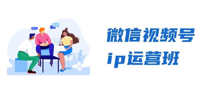【15184】微信视频号ip运营班：特邀分享+CEO直播+精英分享，揭秘视频号变现秘诀