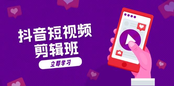 【15185】抖音短视频剪辑班：从文案到配音：抖音文字动画短视频制作秘籍