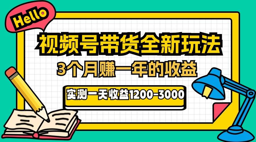 【15203】24年下半年风口项目，视频号带货全新玩法，3个月赚一年收入，实测单日