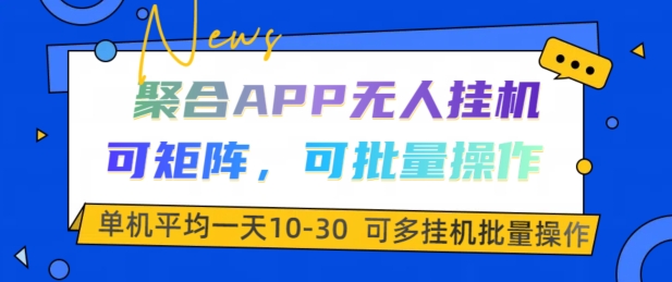 【15224】聚合APP无人挂JI，可矩阵，可批量操作，单机平均一天10-30