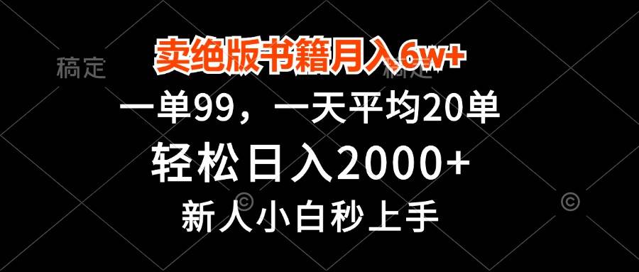 【15246】卖绝版书籍月入6w+，一单99，轻松日入2000+，新人小白秒上手