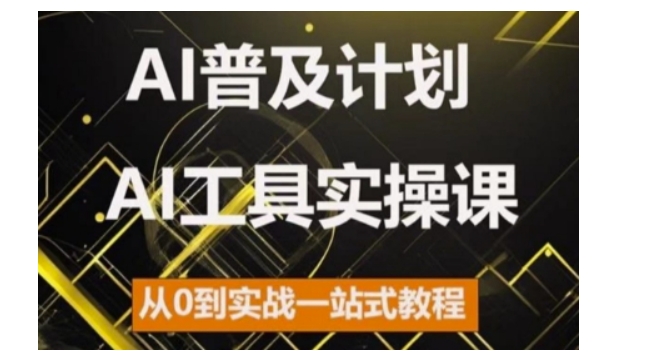 【15283】AI普及计划，2024AI工具实操课，从0到实战一站式教程