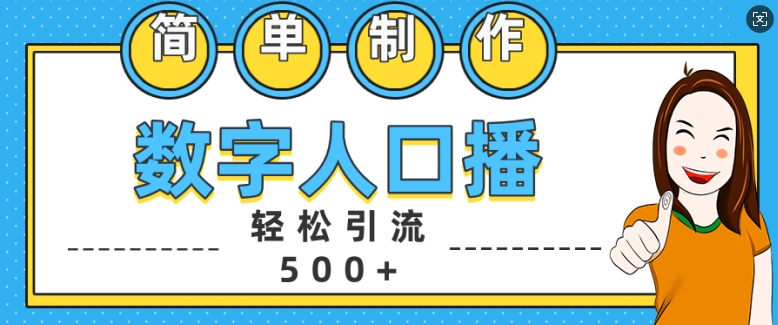 【15287】简单制作数字人口播轻松引流500+精准创业粉【揭秘】