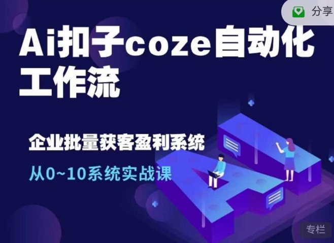 【15292】Ai扣子coze自动化工作流，从0~10系统实战课，10个人的工作量1个人完成