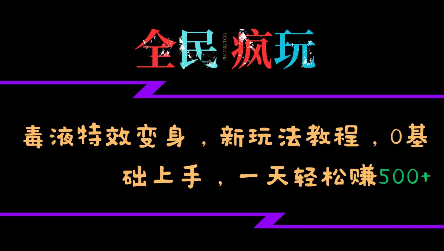 【15308】全民疯玩的毒液特效变身，新玩法教程，0基础上手，轻松日入500+