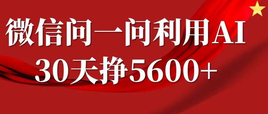 【15325】微信问一问分成，复制粘贴，单号一个月5600+