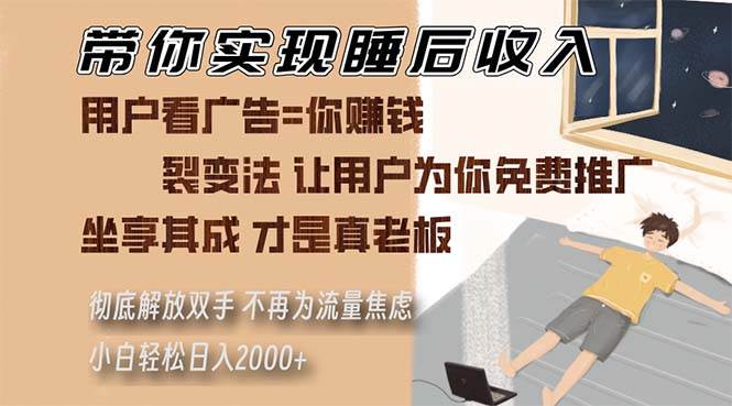 【15341】带你实现睡后收入 裂变法让用户为你免费推广 不再为流量焦虑 