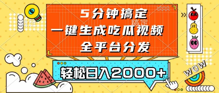 【15342】五分钟搞定，一键生成吃瓜视频，可发全平台，轻松日入2000+