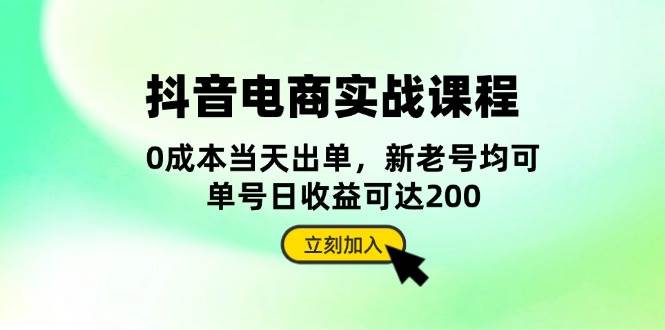【15373】抖音 电商实战课程：从账号搭建到店铺运营，全面解析五大核心要素