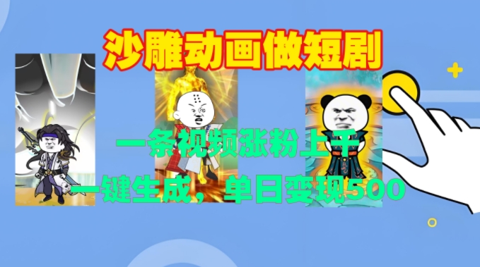 【15374】沙雕动画做短剧，一条视频涨粉上千，一键生成，单日变现500+【揭秘】