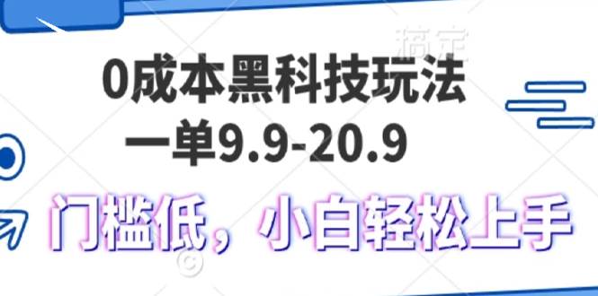 【15386】0成本黑科技玩法，一单9.9单日变现1000＋，小白轻松易上手