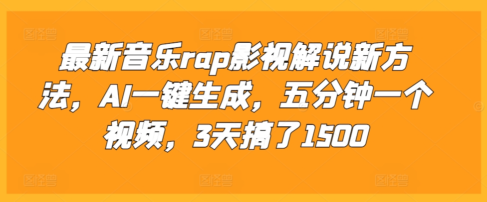 【15395】最新音乐rap影视解说新方法，AI一键生成，五分钟一个视频，3天搞了1500【揭秘】