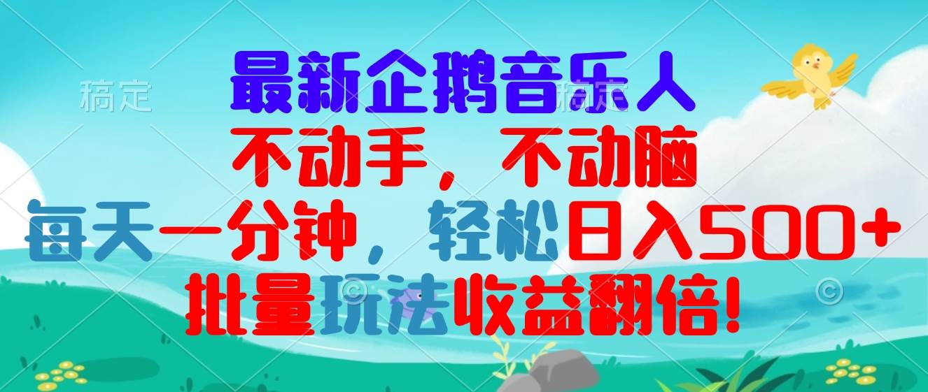 【15399】最新企鹅音乐项目，不动手不动脑，每天一分钟，轻松日入300+，批量玩法