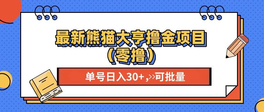 【15405】最新熊猫大享撸金项目（零撸），单号稳定20+ 可批量 