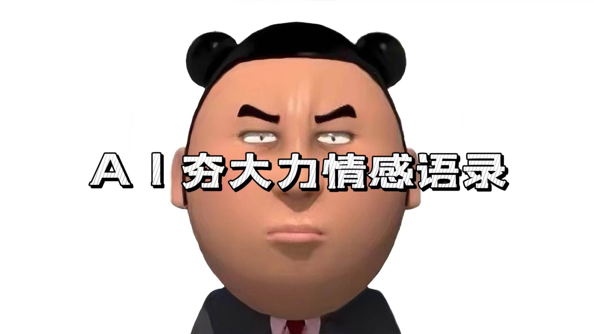 【15435】AI夯大力情感语录，7天爆粉3万+，变现思路和制作全流程拆解