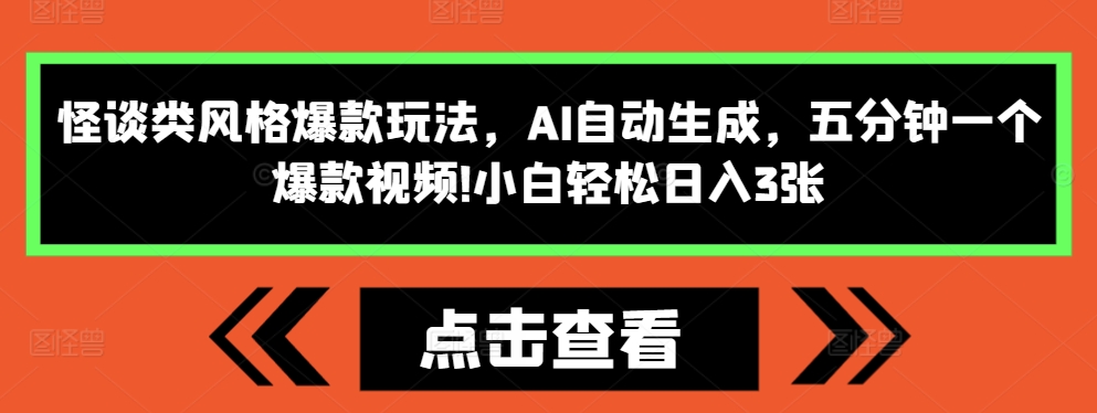 【15441】怪谈类风格爆款玩法，AI自动生成，五分钟一个爆款视频，小白轻松日入3张【揭秘】