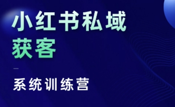 【15444】小红书私域获客系统训练营，只讲干货、讲人性、将底层逻辑，维度没有废话