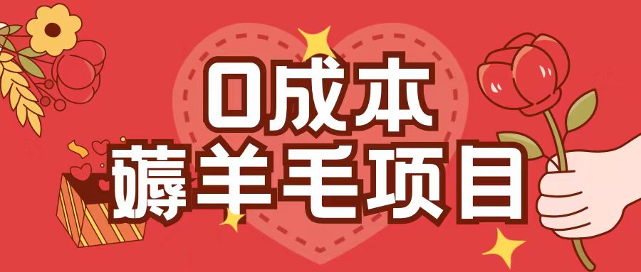 【15445】0成本，薅羊毛玩法一分钱不花一部手机即可操作单机1个小时30+