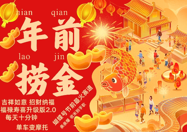 【15453】蝴蝶号年前最火赛道，吉祥如意招财纳褔福禄寿喜升级版2.0，条条爆，每天十分钟，收米到手软