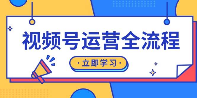 【15463】视频号运营全流程：起号方法、直播流程、私域建设及自然流与付费流运营