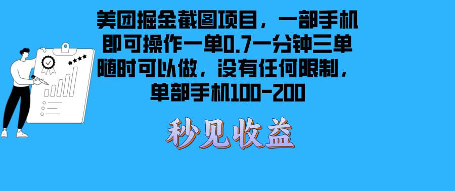 【15464】美团掘金截图项目一部手机就可以做没有时间限制 一部手机日入100-200