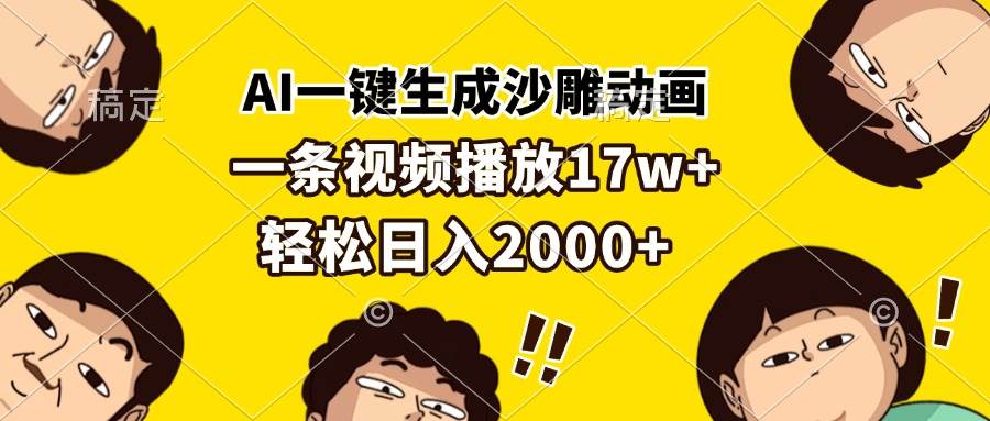 【15476】AI一键生成沙雕动画，一条视频播放17w+，轻松日入2000+