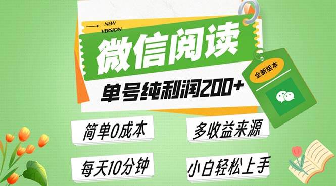 【15483】最新微信阅读6.0，每日5分钟，单号利润200+，可批量放大操作，简单0成本