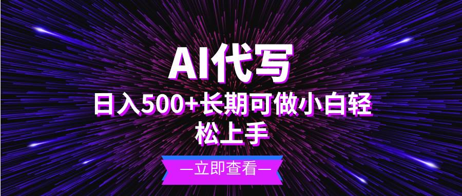 【15493】AI代写，日入500+ 小白可做 长期项目