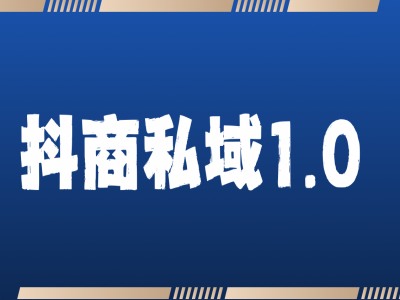 【15505】抖商服务私域1.0，抖音引流获客详细教学