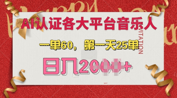 【15532】AI音乐申请各大平台音乐人，最详细的教材，一单60.第一天25单，日入多张【揭秘】