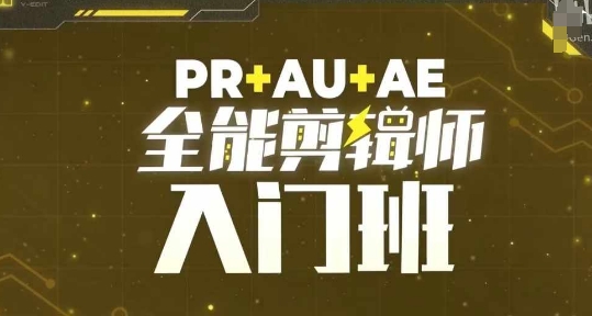 【15533】PR+AU+AE全能剪辑师入门班，剪辑入门必学课程