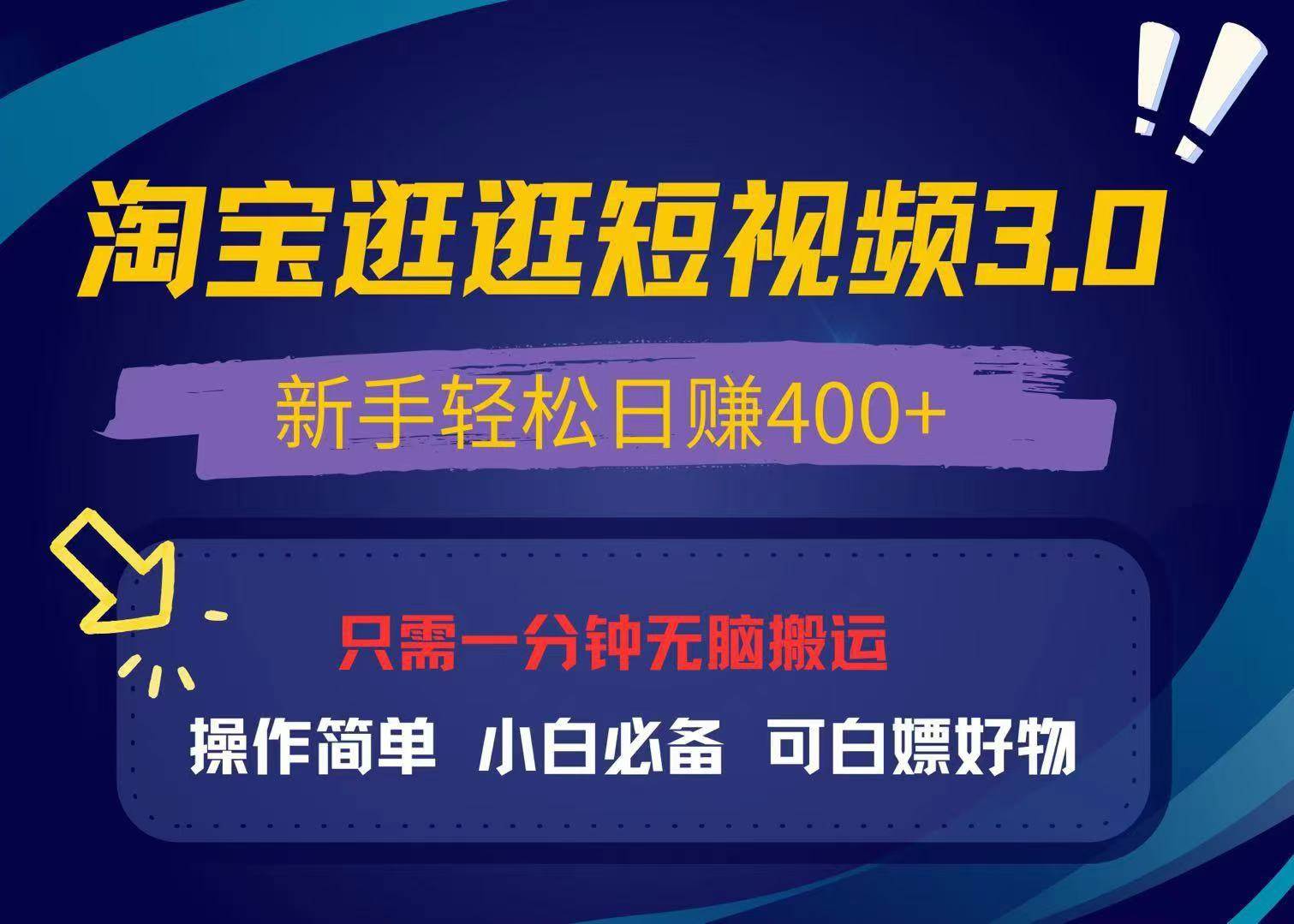 【15618】最新淘宝逛逛视频3.0，操作简单，新手轻松日赚400+，可白嫖好物