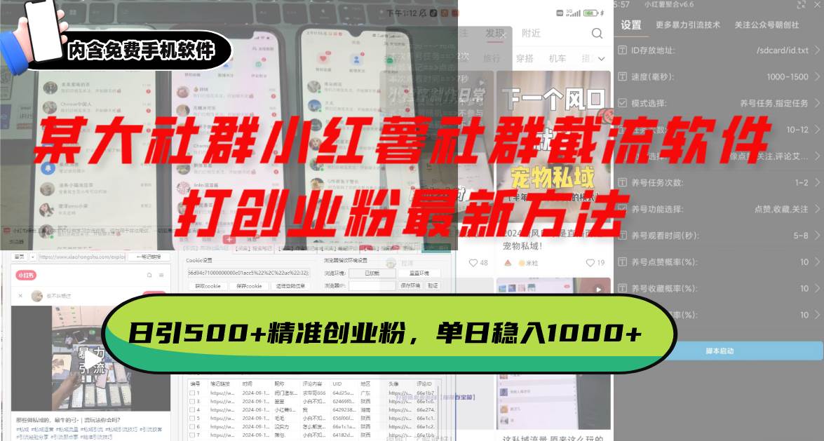 【15642】某大社群小红薯社群截流软件，打创业粉最新方法 日引500+创业