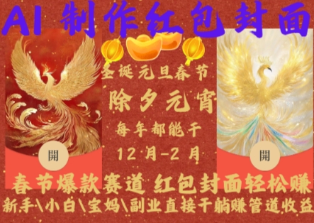 【15643】Al制作红包封面，春节爆款赛道，红包封面轻松挣，新手\小白\宝妈\副业直接干躺Z管道收益【揭秘】