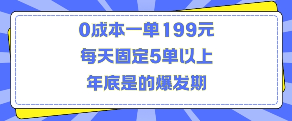 【15664】人人都需要的东西0成本一单199元每天固定5单以上年底是的爆发期【揭秘】