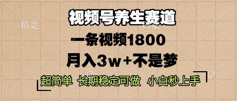 【15702】视频号养生赛道，一条视频1800，超简单，长期稳定可做，月入3w+不是梦