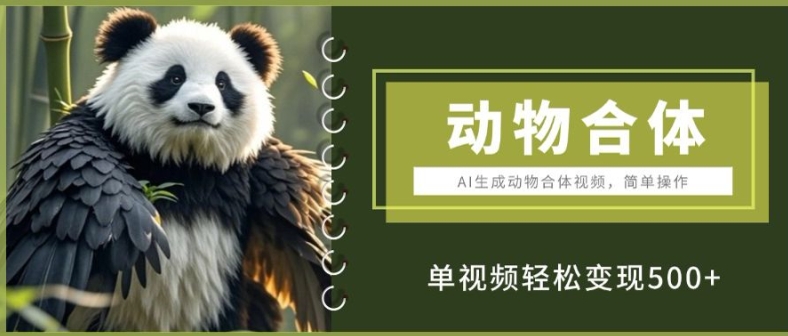 【15703】AI生成动物合体视频，简单操作， 单视频轻松变现5张