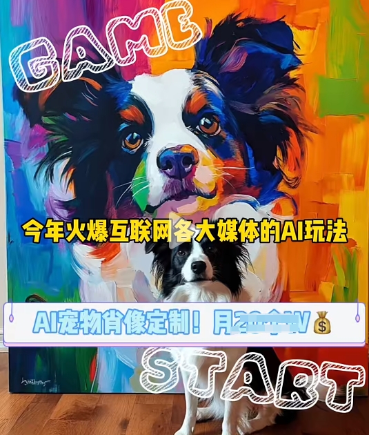 【15711】AI宠物写真变现商业课，全网爆火的AI宠物肖像定制项目，月入几个